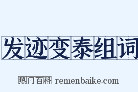 发迹变泰组词是什么意思的图片